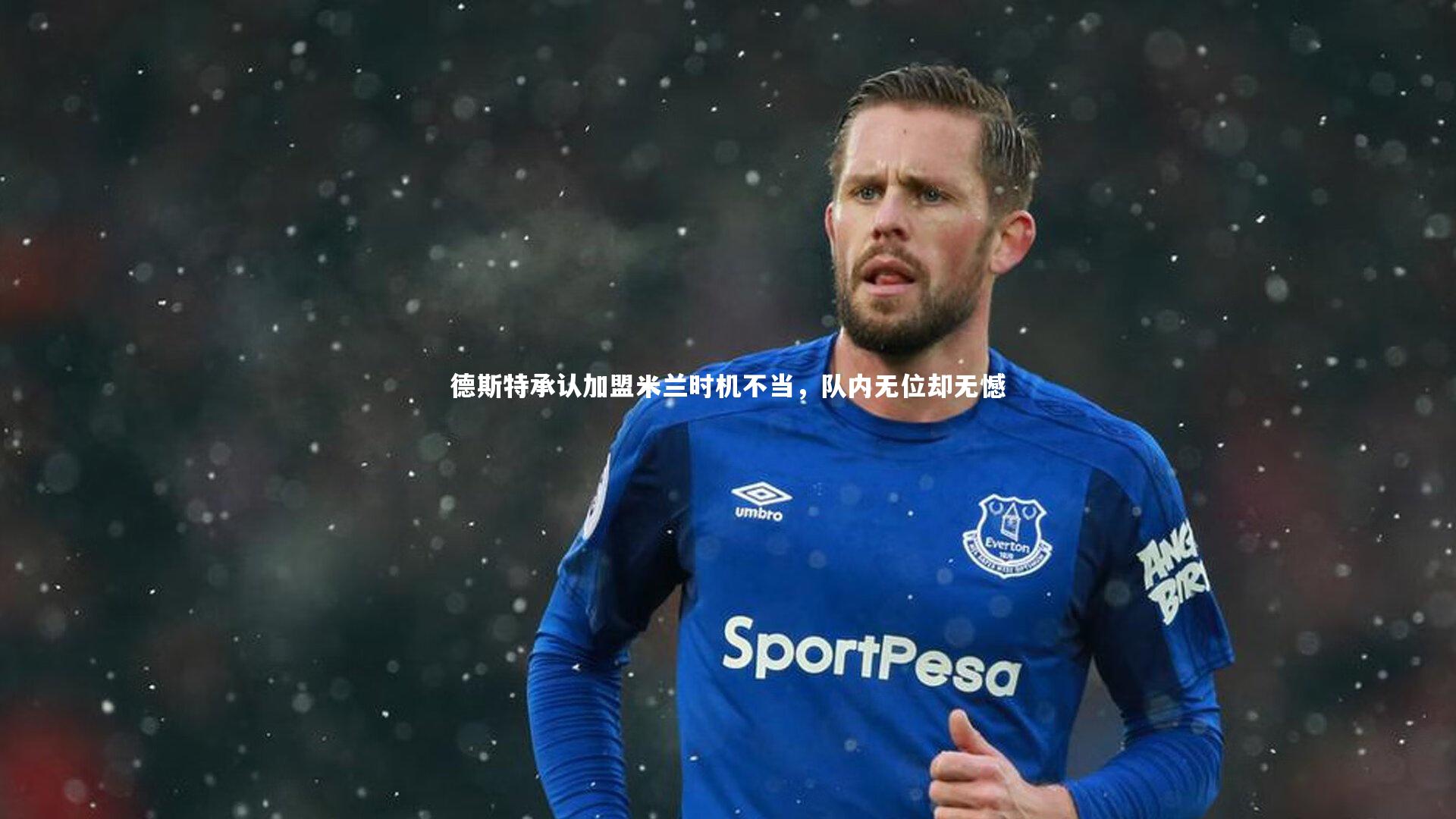 德斯特承认加盟米兰时机不当,队内无位却无憾