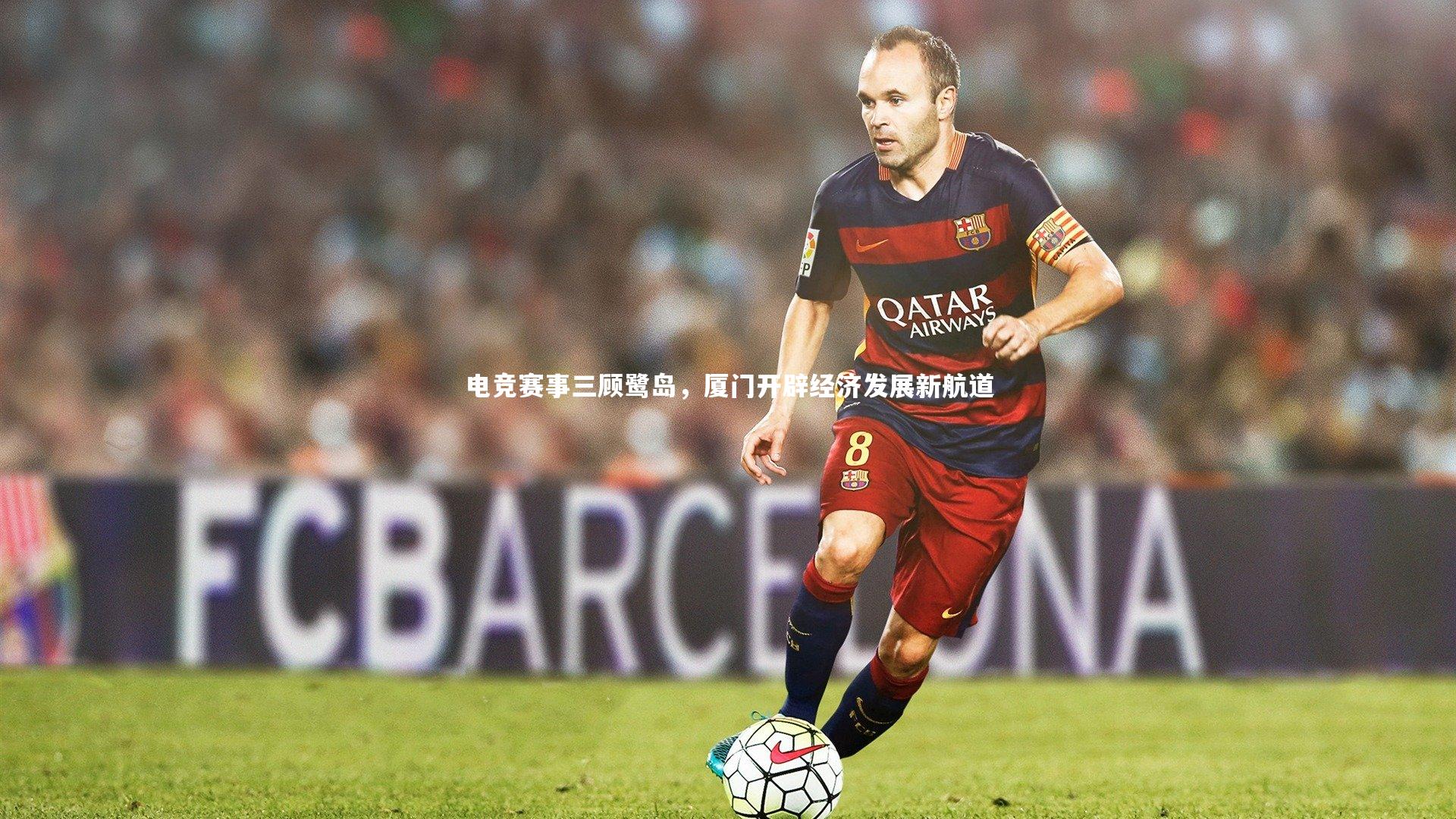 电竞赛事三顾鹭岛，厦门开辟经济发展新航道