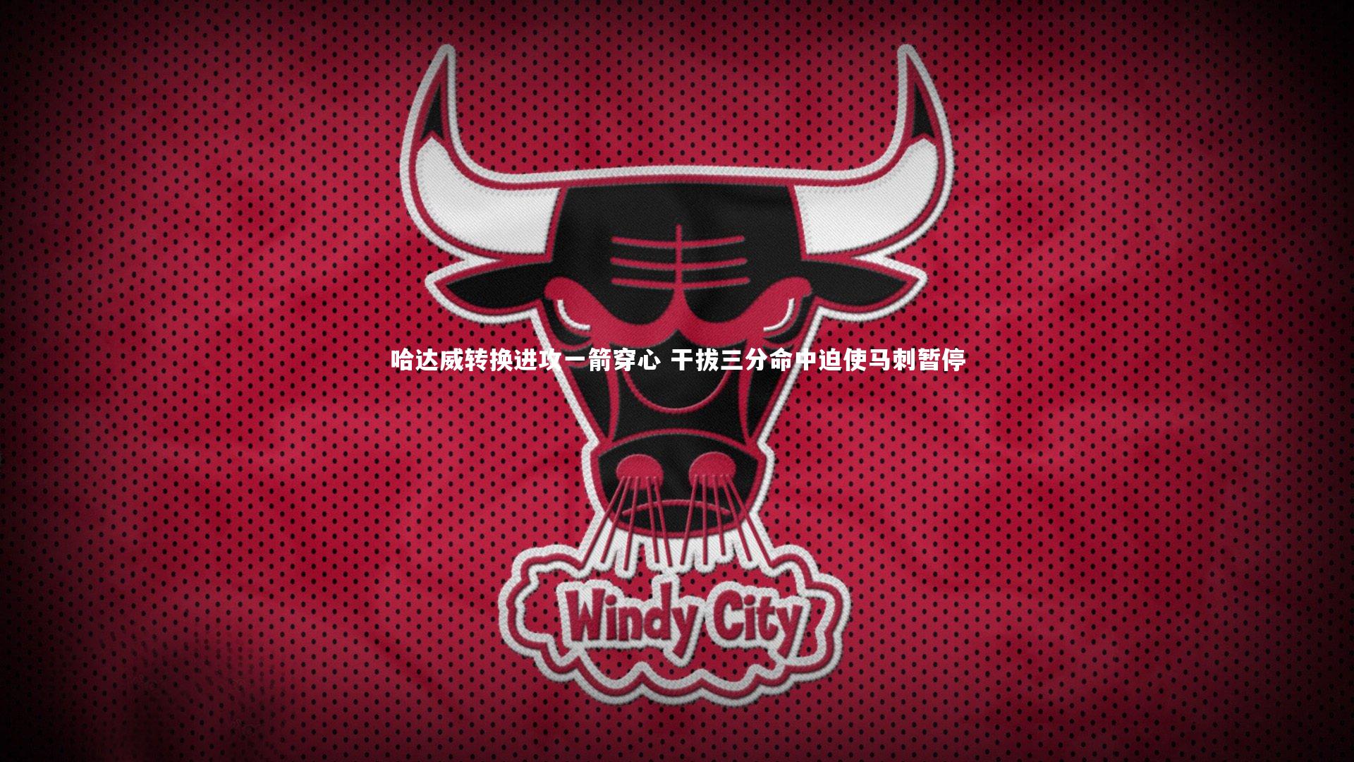 哈达威转换进攻一箭穿心 干拔三分命中迫使马刺暂停