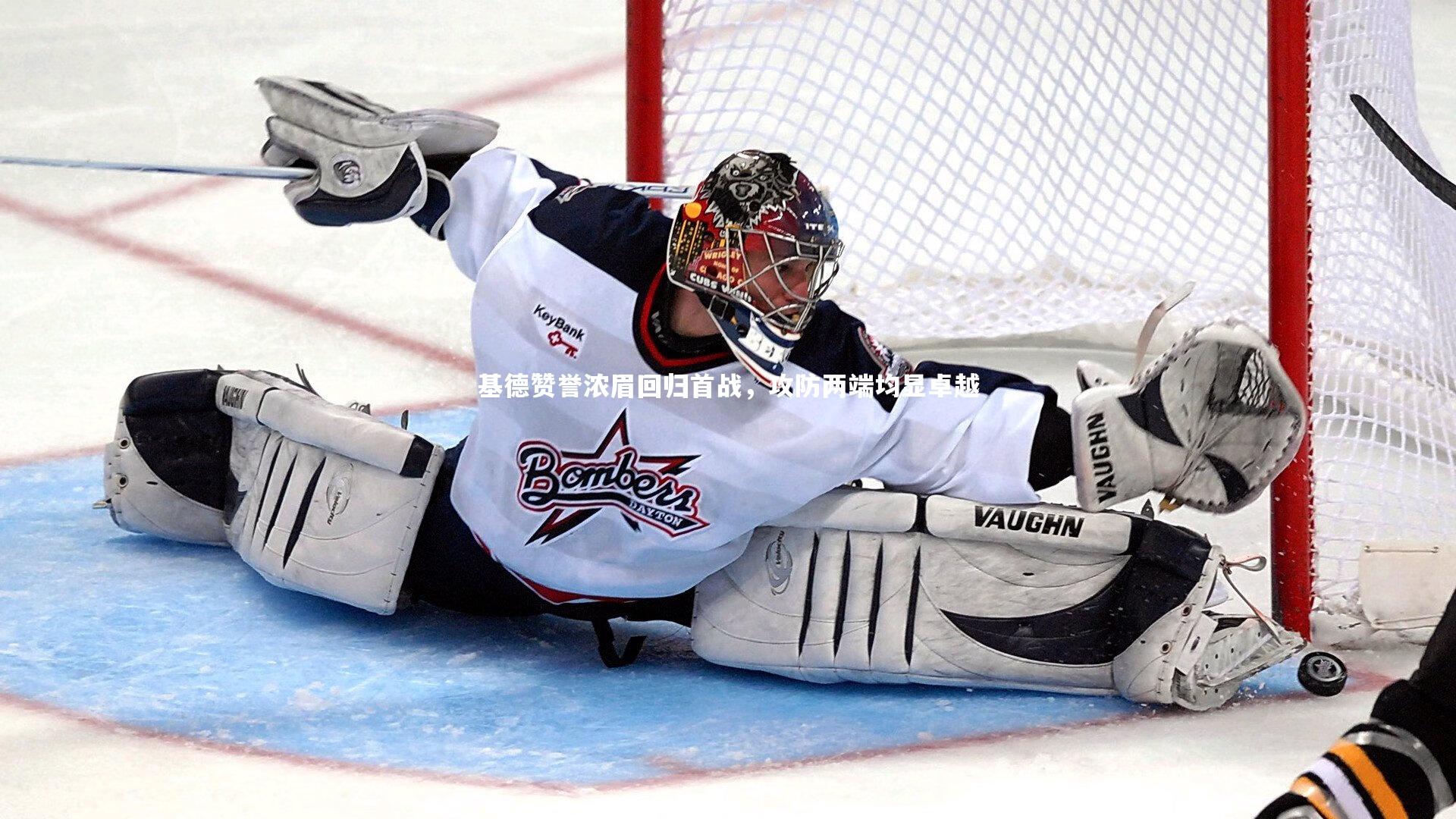 基德赞誉浓眉回归首战，攻防两端均显卓越