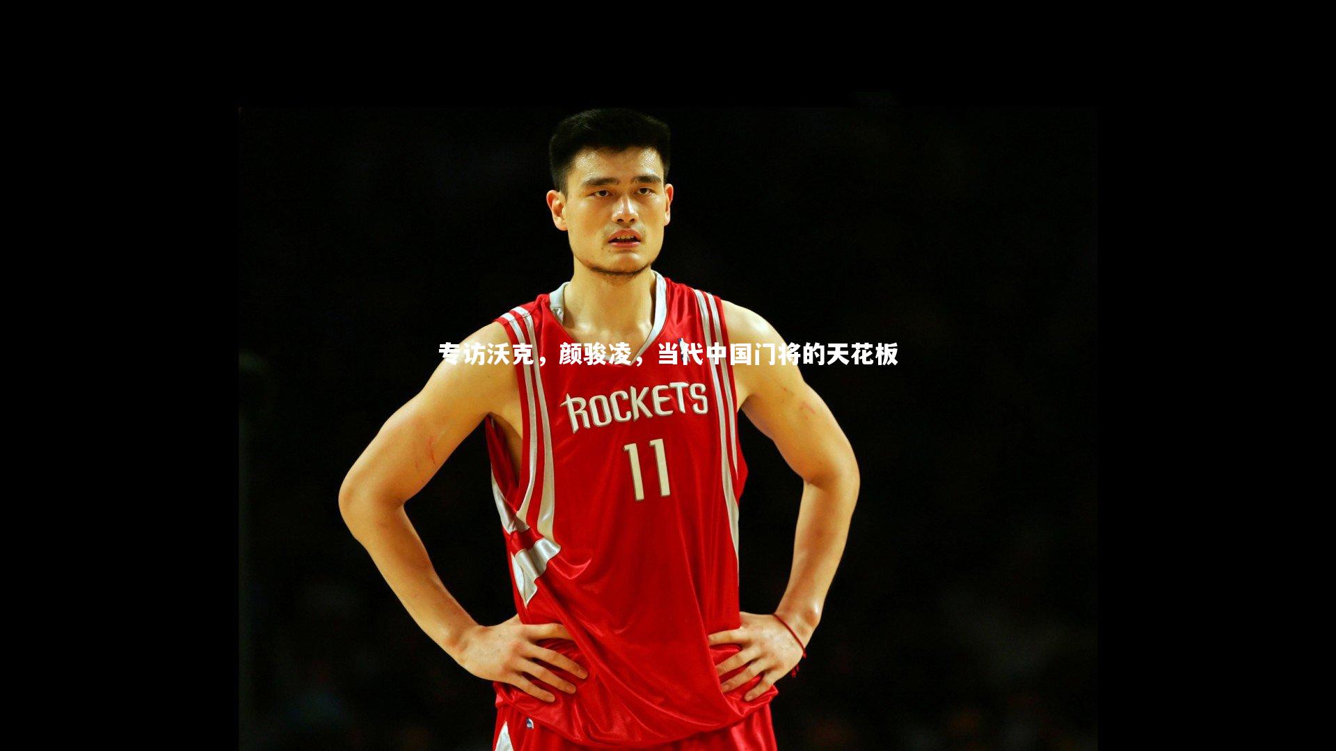 专访沃克，颜骏凌，当代中国门将的天花板