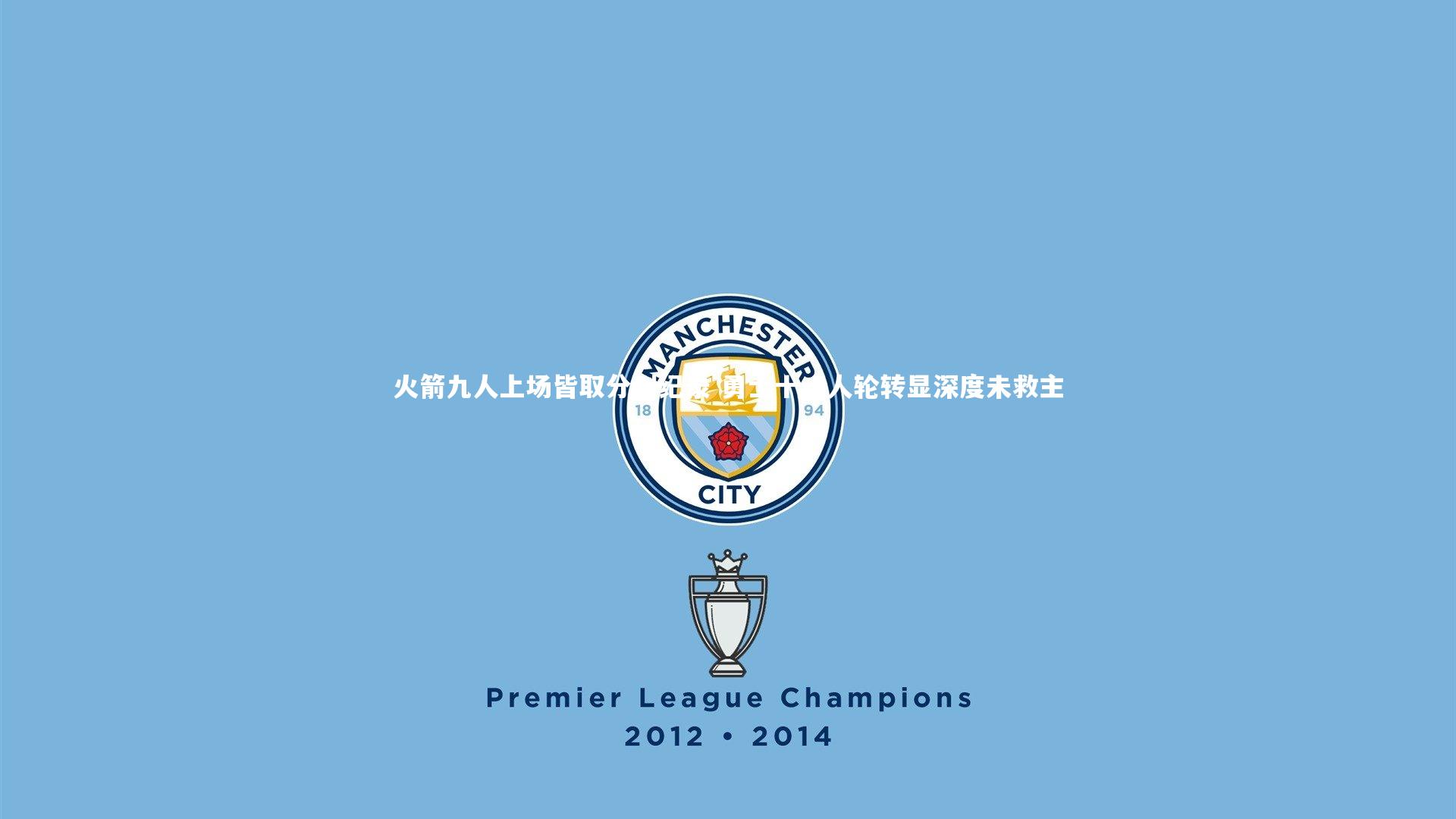 B体育_火箭九人上场皆取分创纪录 勇士十一人轮转显深度未救主