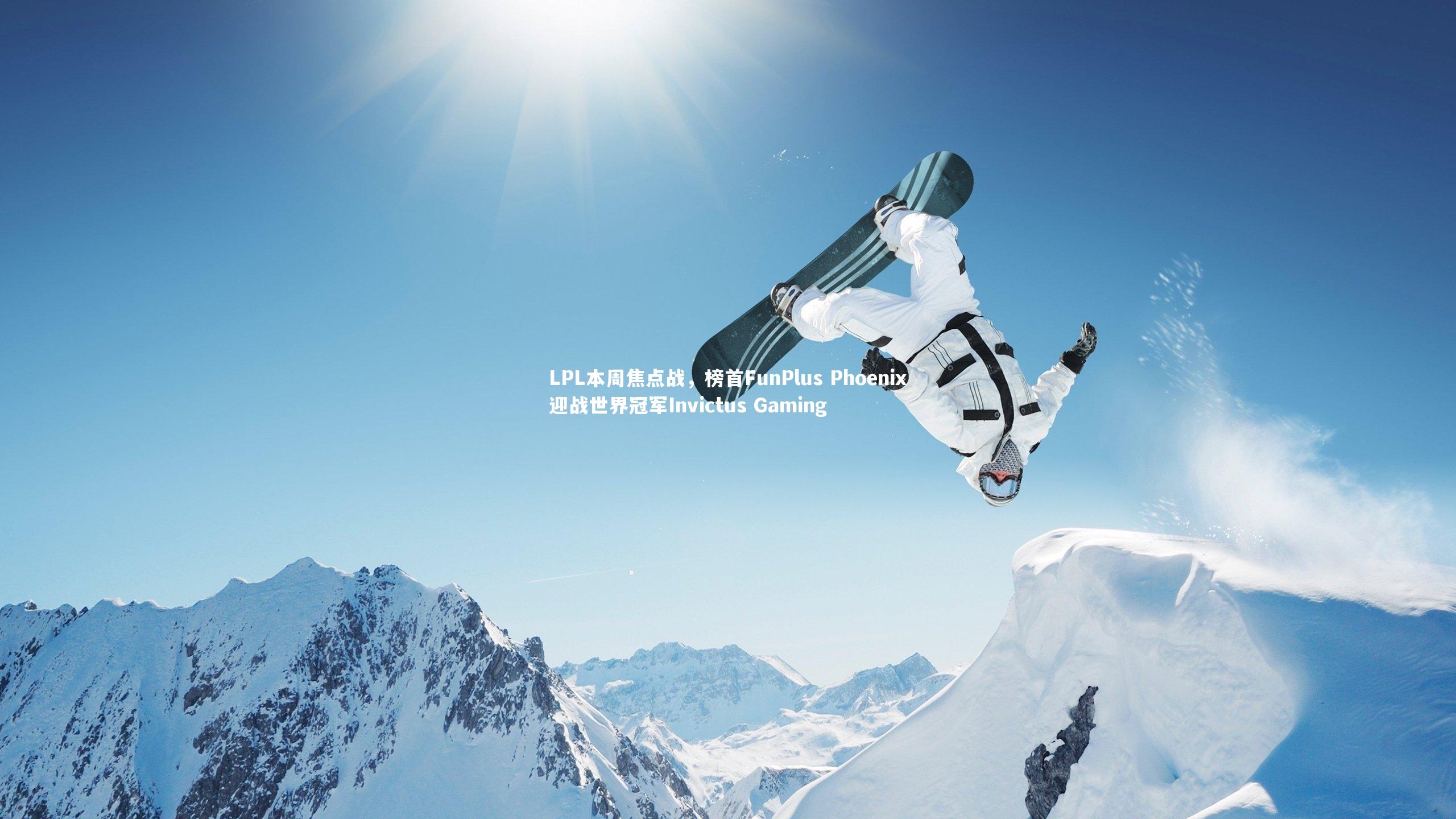 LPL本周焦点战，榜首FunPlus Phoenix迎战世界冠军Invictus Gaming
