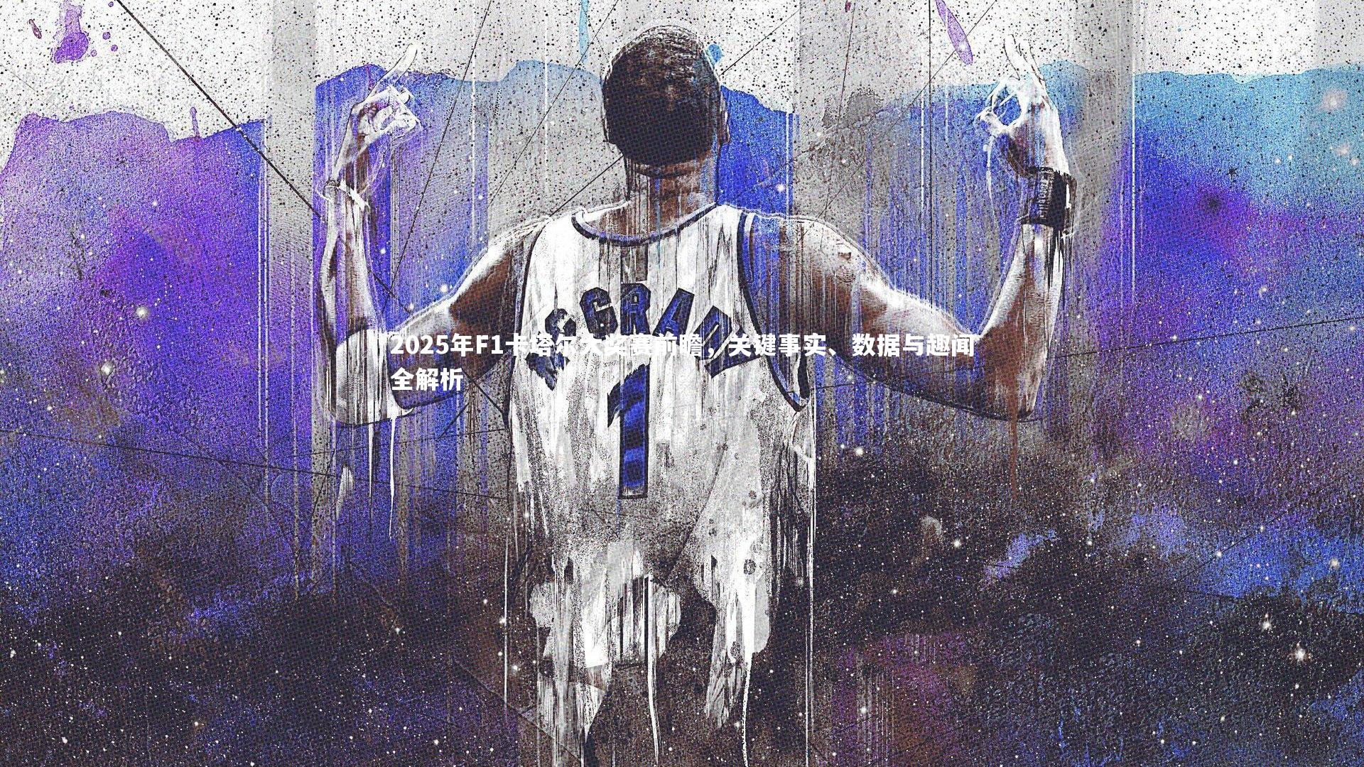 BSPORTS_2025年F1卡塔尔大奖赛前瞻，关键事实、数据与趣闻全解析