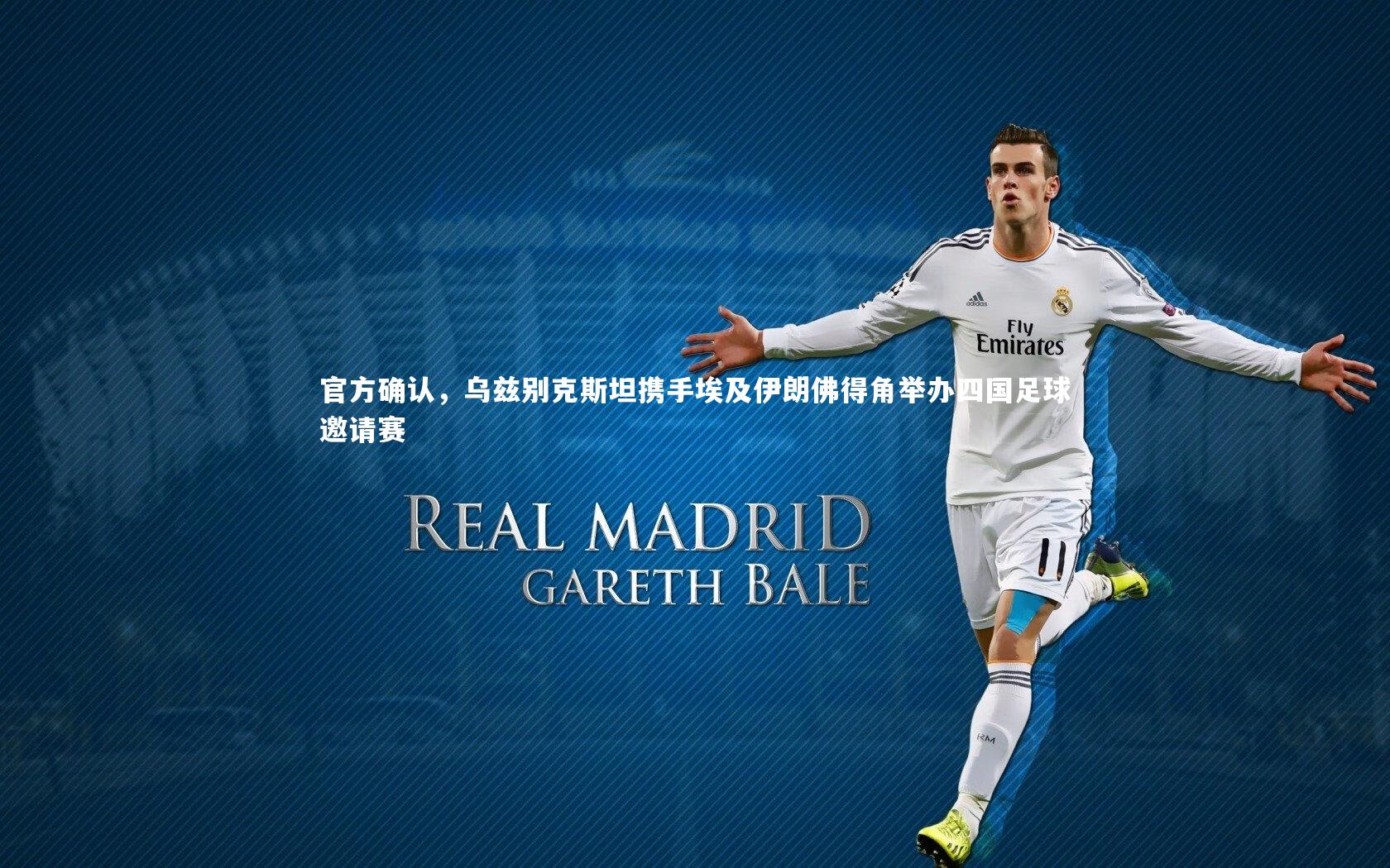 B体育_官方确认，乌兹别克斯坦携手埃及伊朗佛得角举办四国足球邀请赛