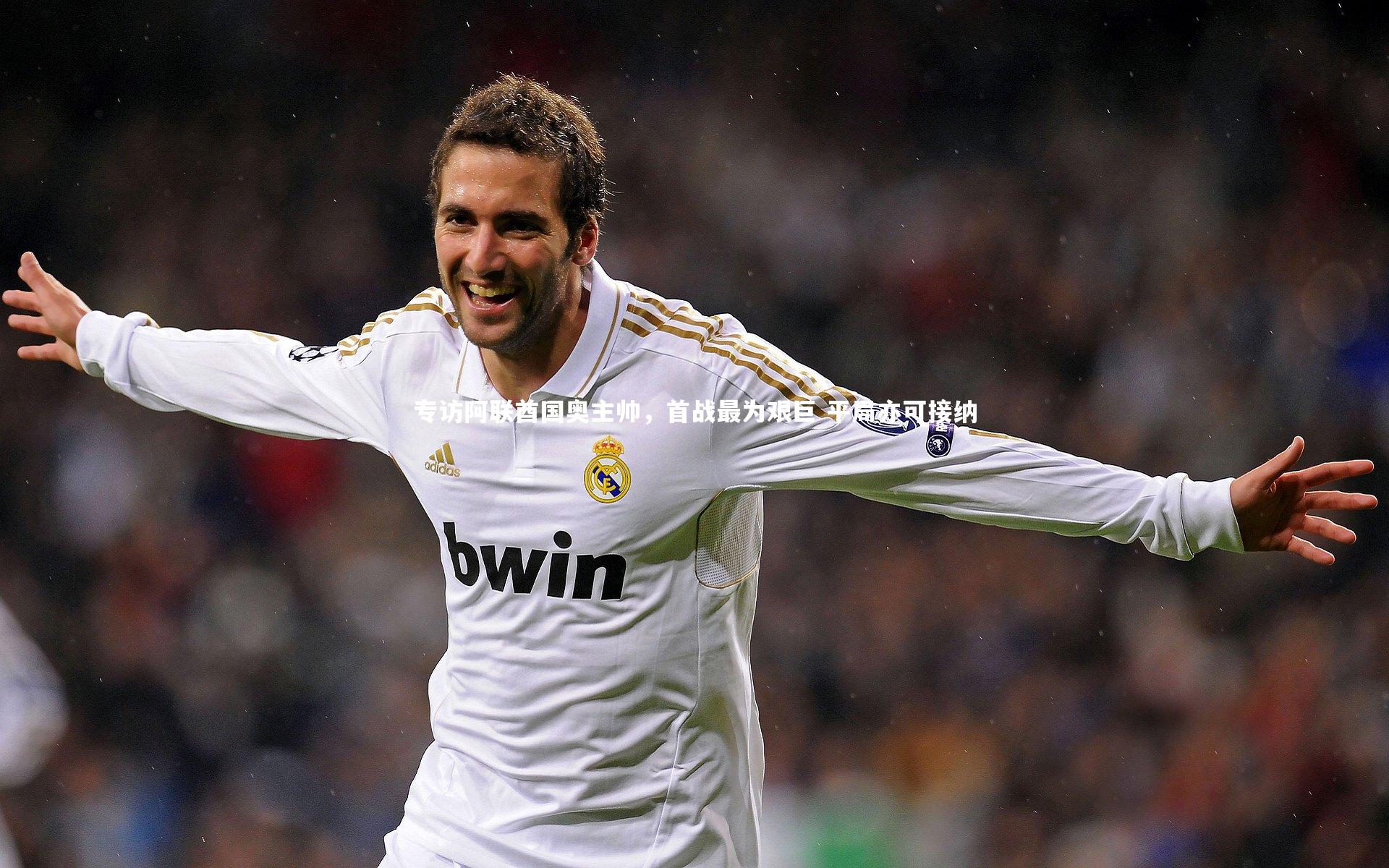 B体育平台|专访阿联酋国奥主帅，首战最为艰巨 平局亦可接纳