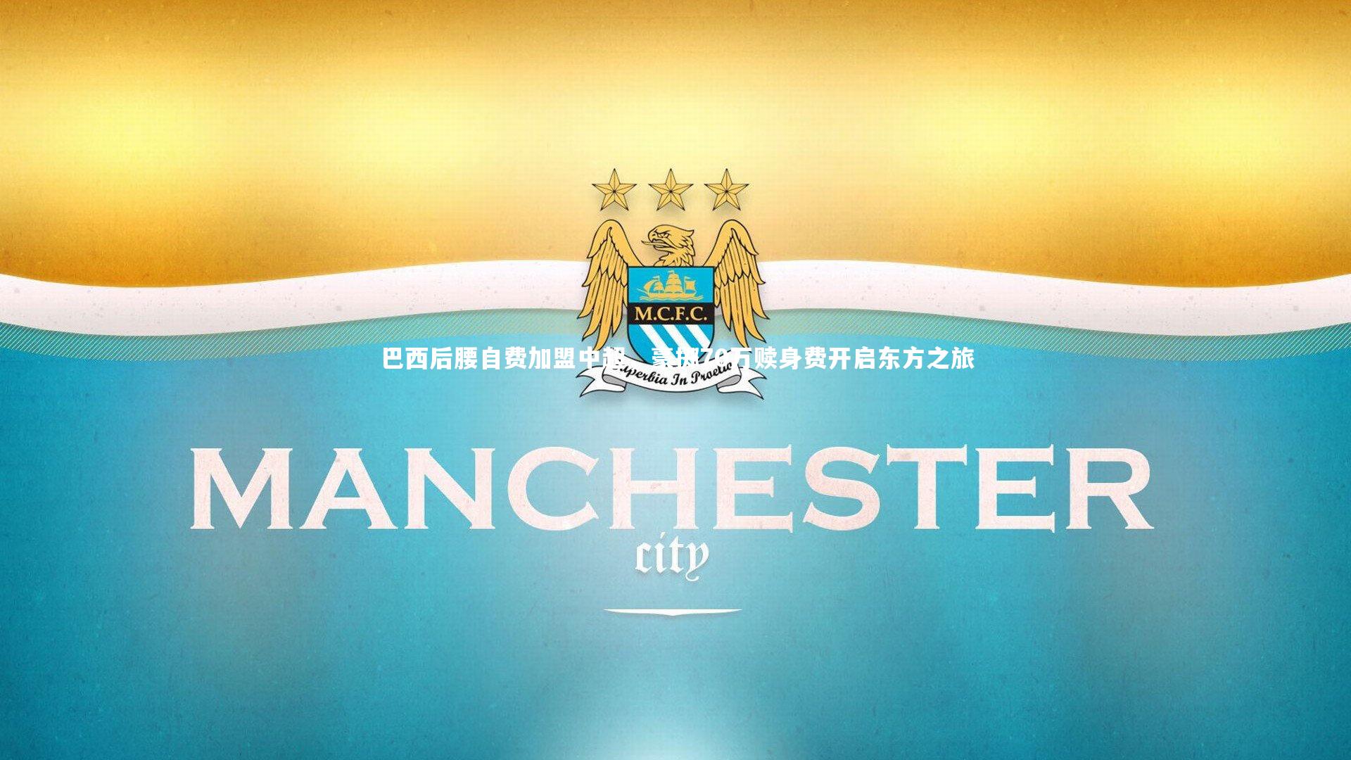 B体育_巴西后腰自费加盟中超，豪掷70万赎身费开启东方之旅