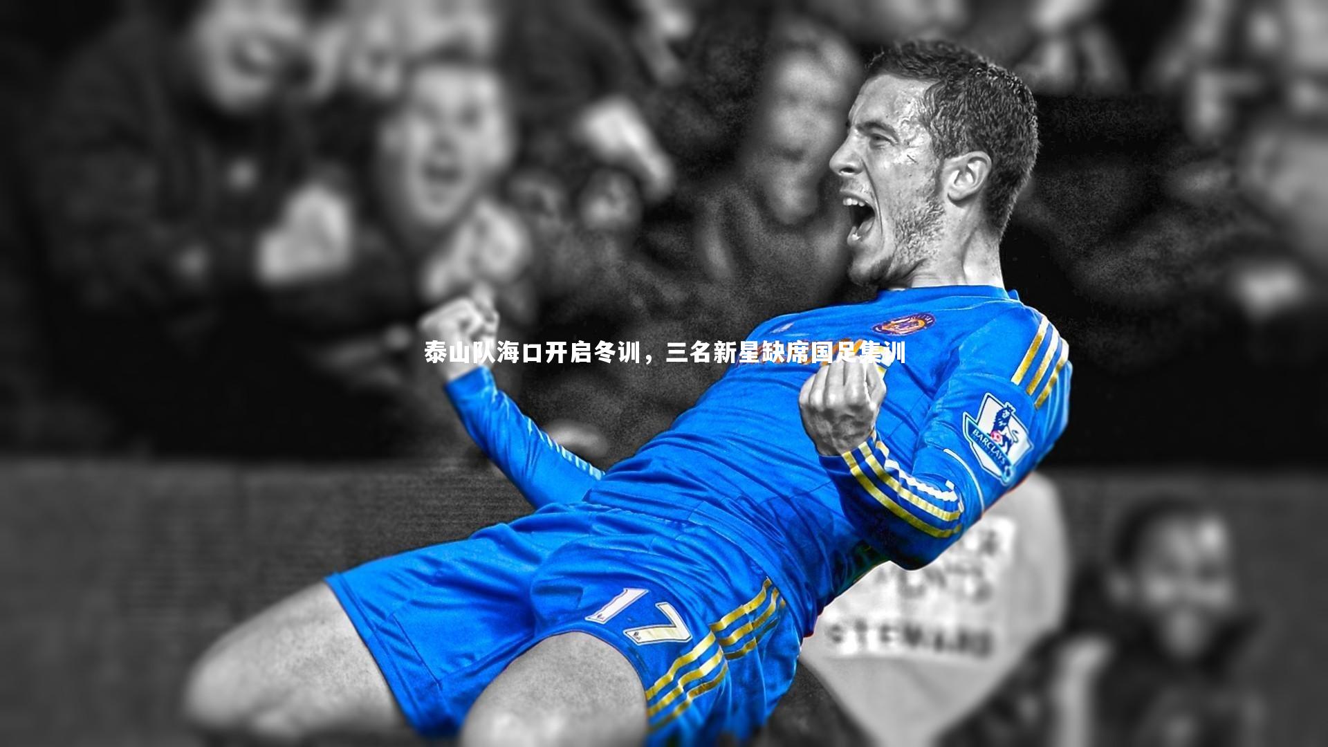 【B体育平台】泰山队海口开启冬训，三名新星缺席国足集训