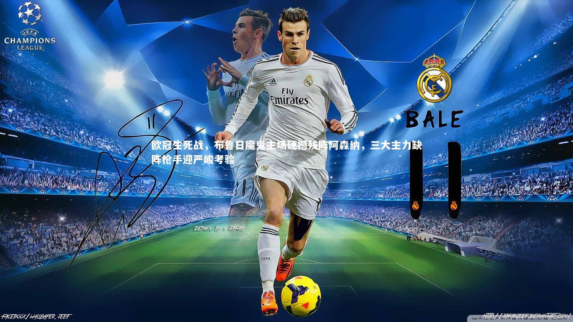 B体育官方网站：欧冠生死战，布鲁日魔鬼主场硬撼残阵阿森纳，三大主力缺阵枪手迎严峻考验