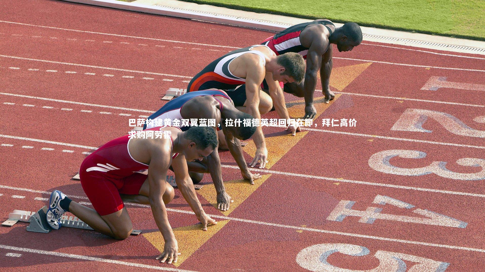 B体育平台-巴萨构建黄金双翼蓝图，拉什福德英超回归在即，拜仁高价求购阿劳霍