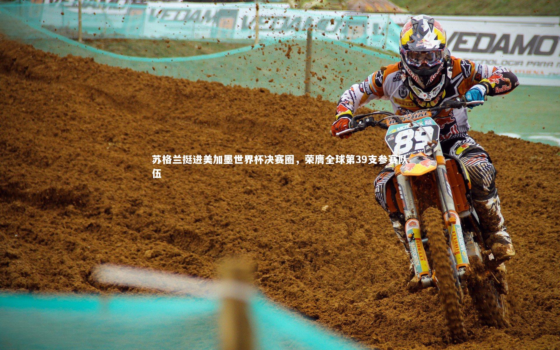 BSPORTS_苏格兰挺进美加墨世界杯决赛圈，荣膺全球第39支参赛队伍