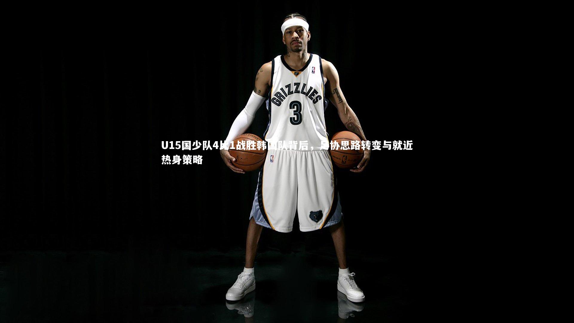 B体育-U15国少队4比1战胜韩国队背后，足协思路转变与就近热身策略