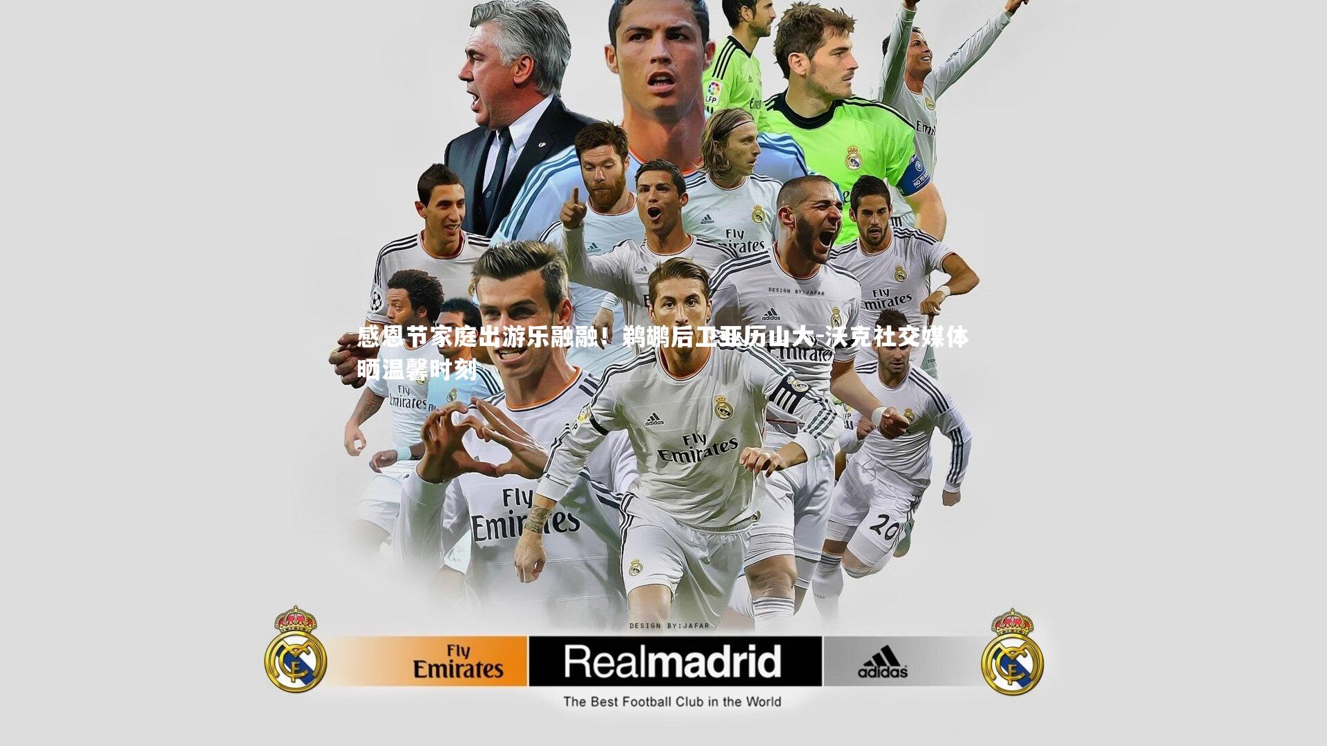 B体育官方网站-感恩节家庭出游乐融融！鹈鹕后卫亚历山大-沃克社交媒体晒温馨时刻