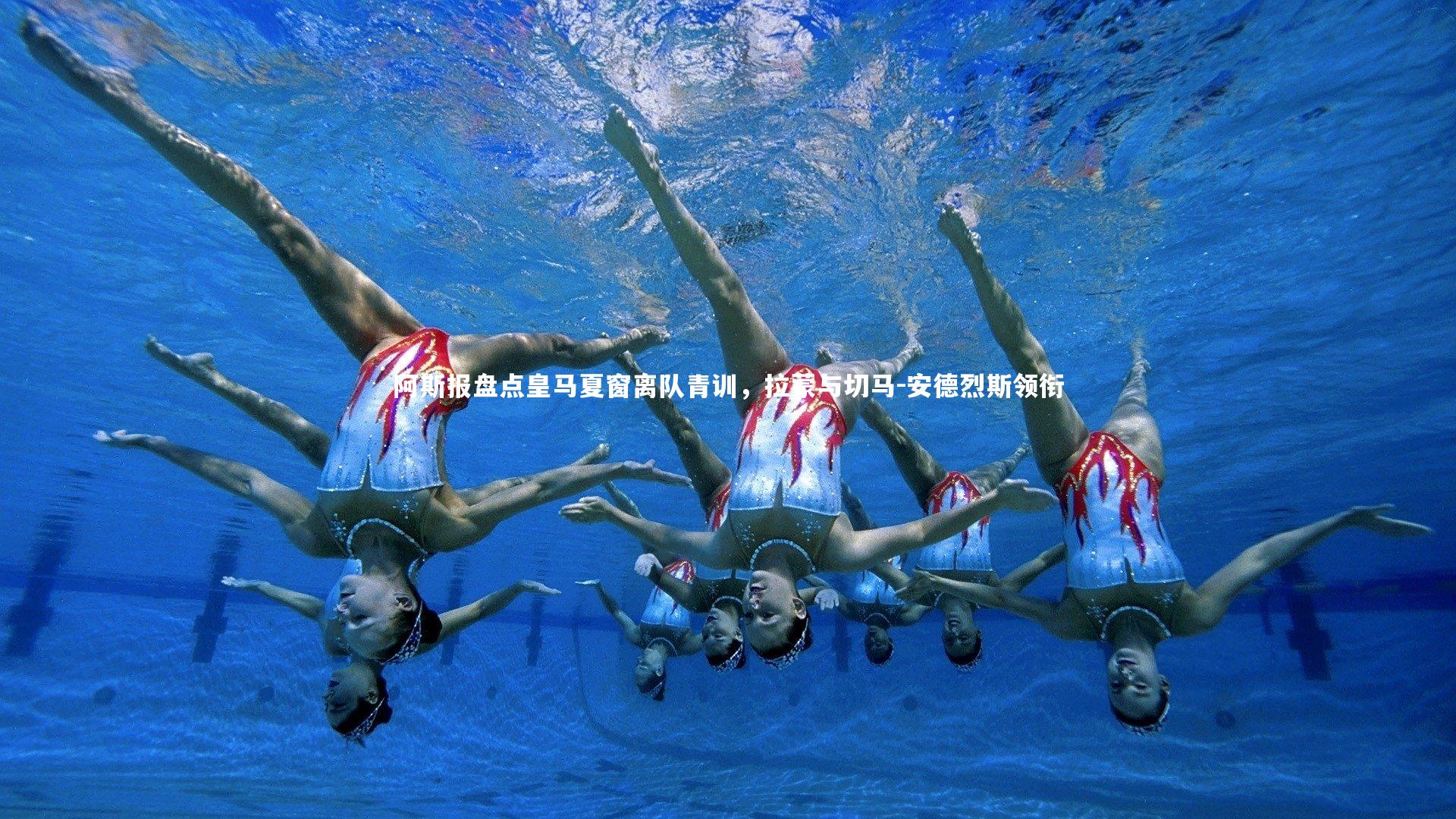 阿斯报盘点皇马夏窗离队青训，拉蒙与切马-安德烈斯领衔