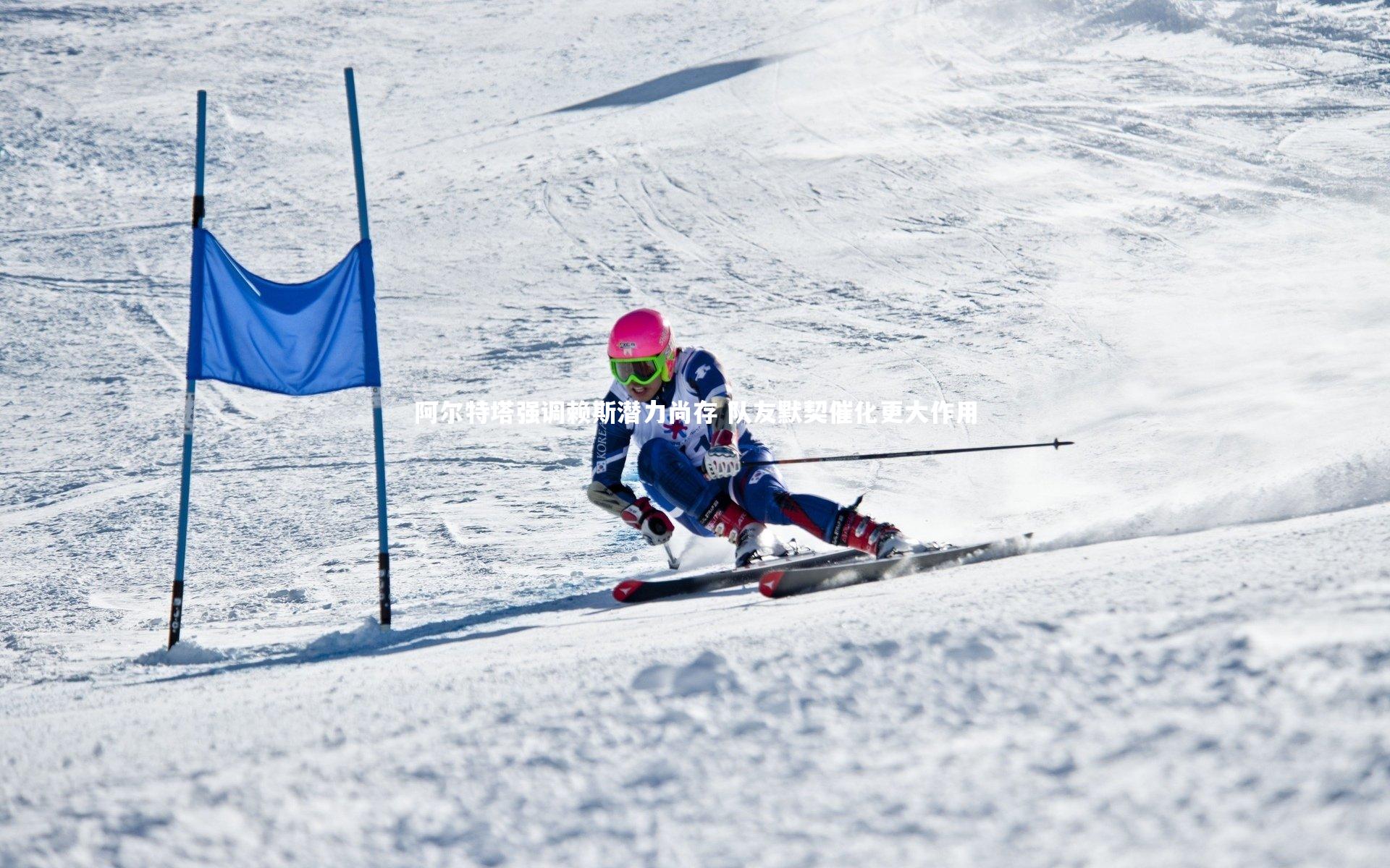 阿尔特塔强调赖斯潜力尚存 队友默契催化更大作用