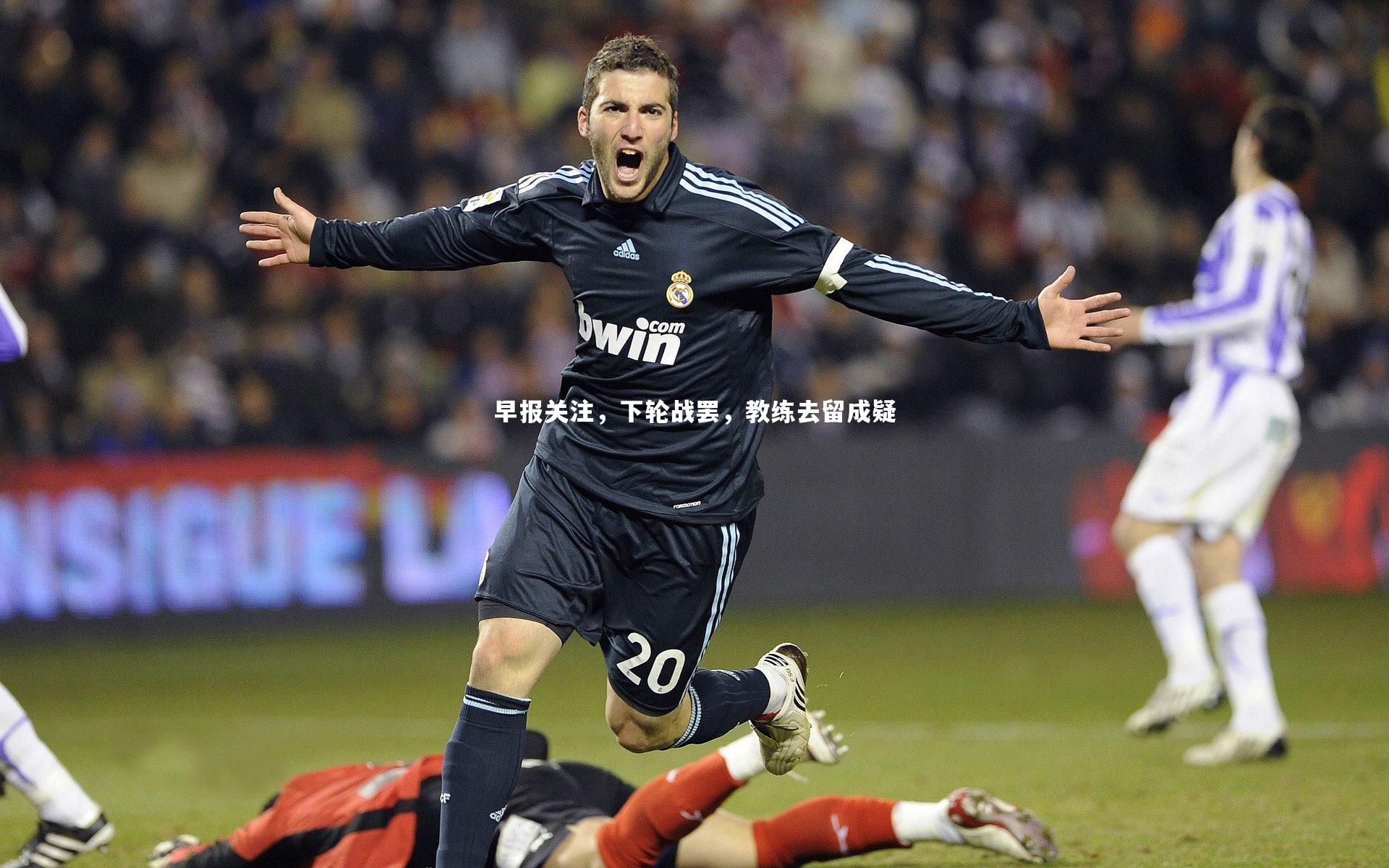 B体育：早报关注，下轮战罢，教练去留成疑