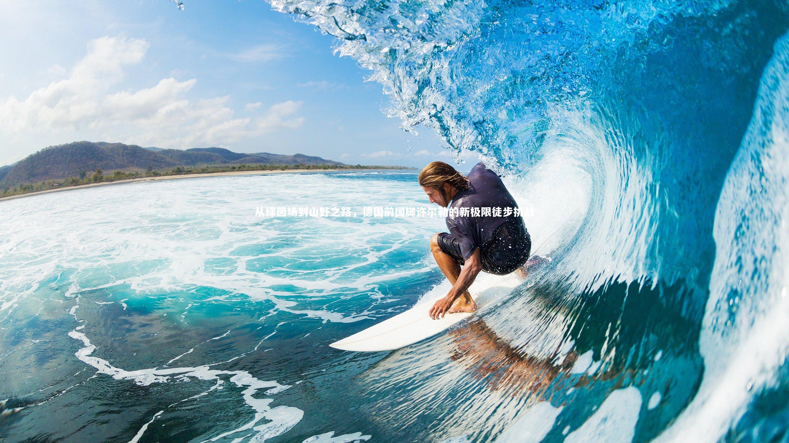 BSPORTS|从绿茵场到山野之路，德国前国脚许尔勒的新极限徒步挑战