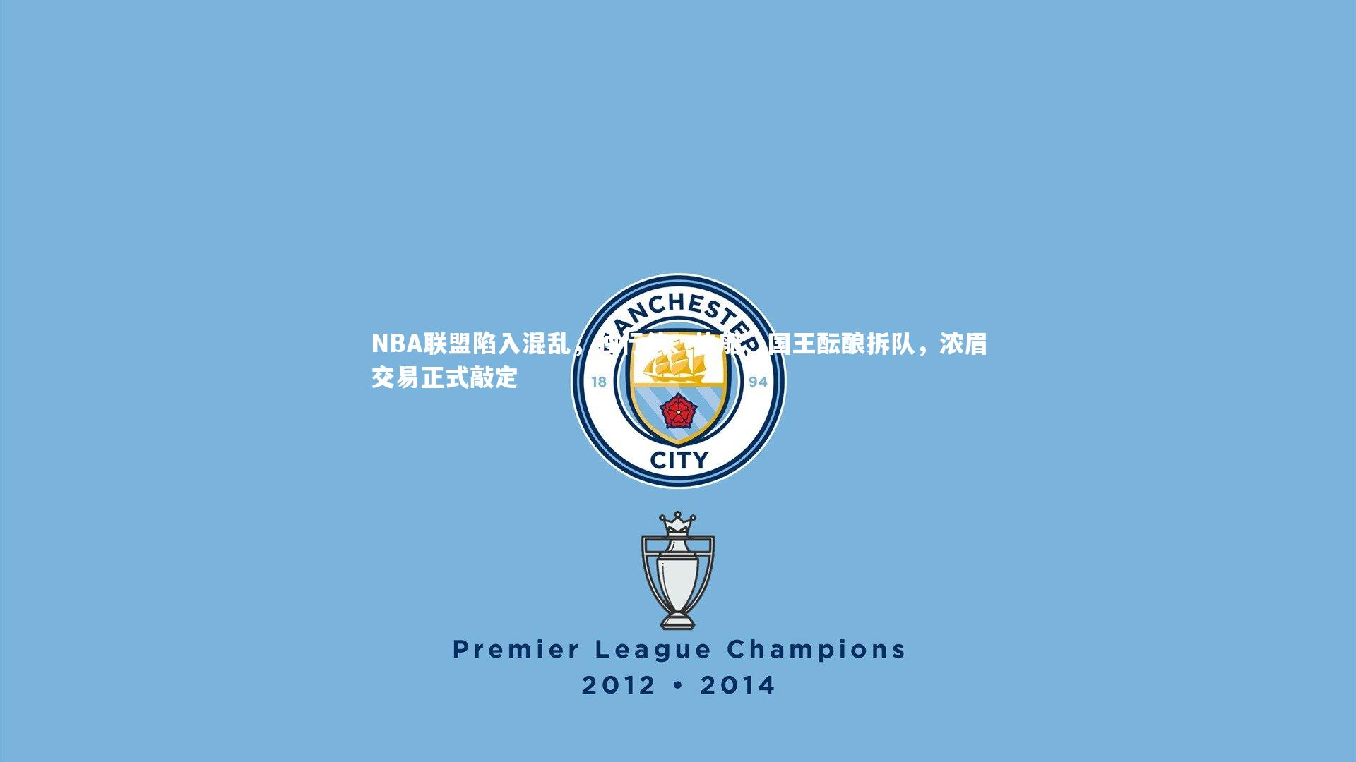 B体育|NBA联盟陷入混乱，独行侠、快船、国王酝酿拆队，浓眉交易正式敲定