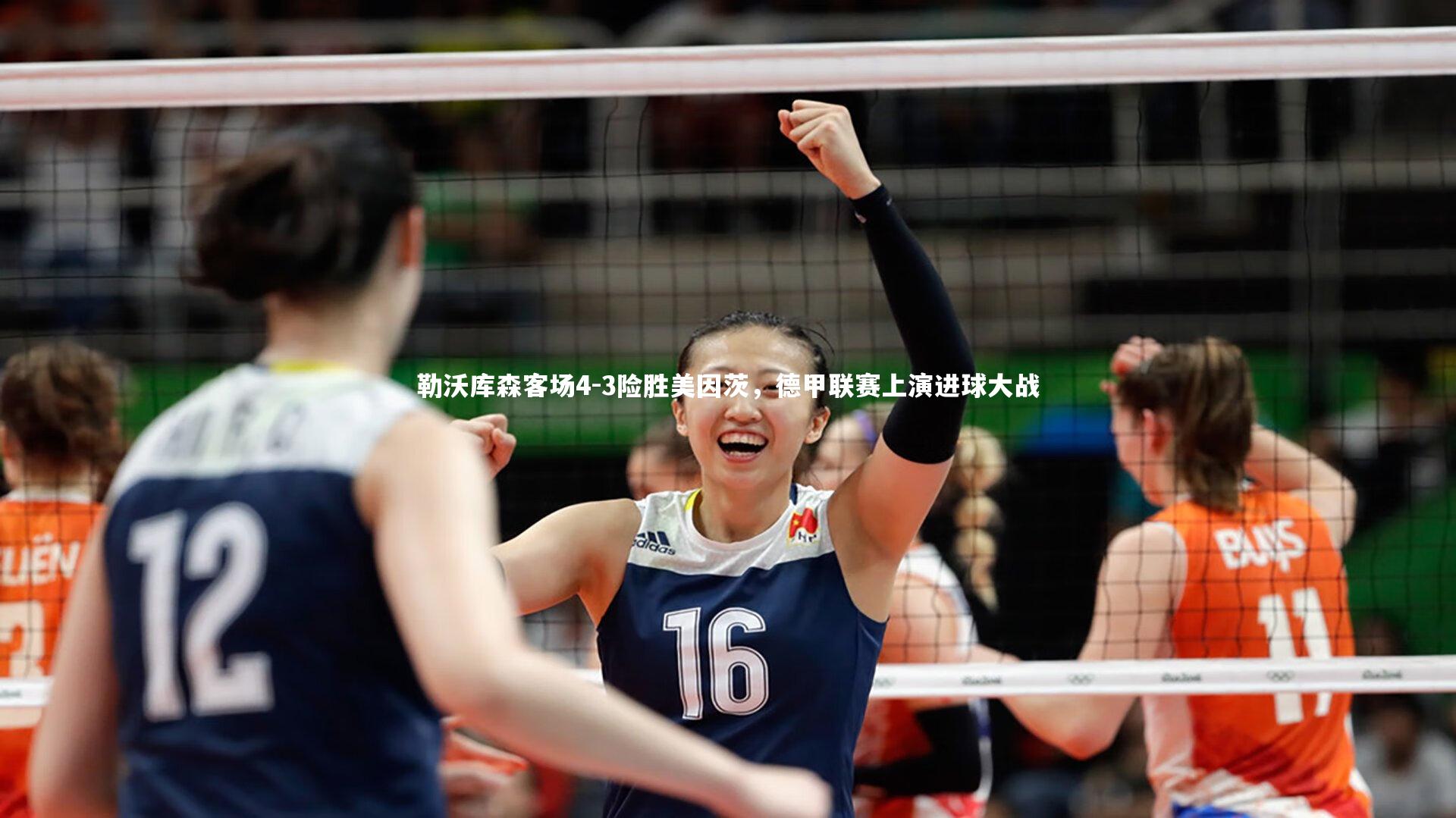 【B体育】勒沃库森客场4-3险胜美因茨，德甲联赛上演进球大战