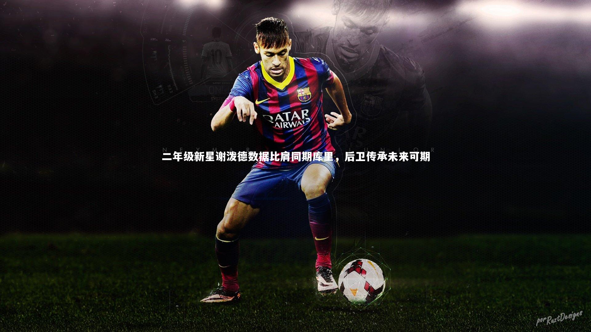 B体育平台_二年级新星谢泼德数据比肩同期库里，后卫传承未来可期
