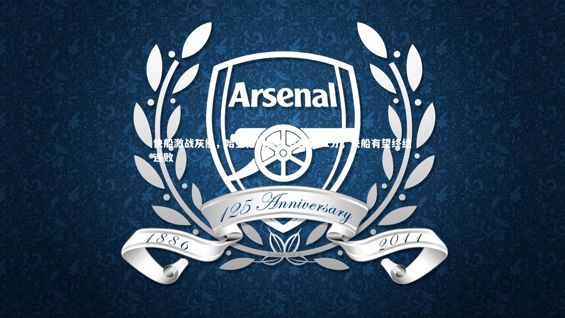 B体育平台_快船激战灰熊，哈登伦纳德单节合取21分，快船有望终结连败