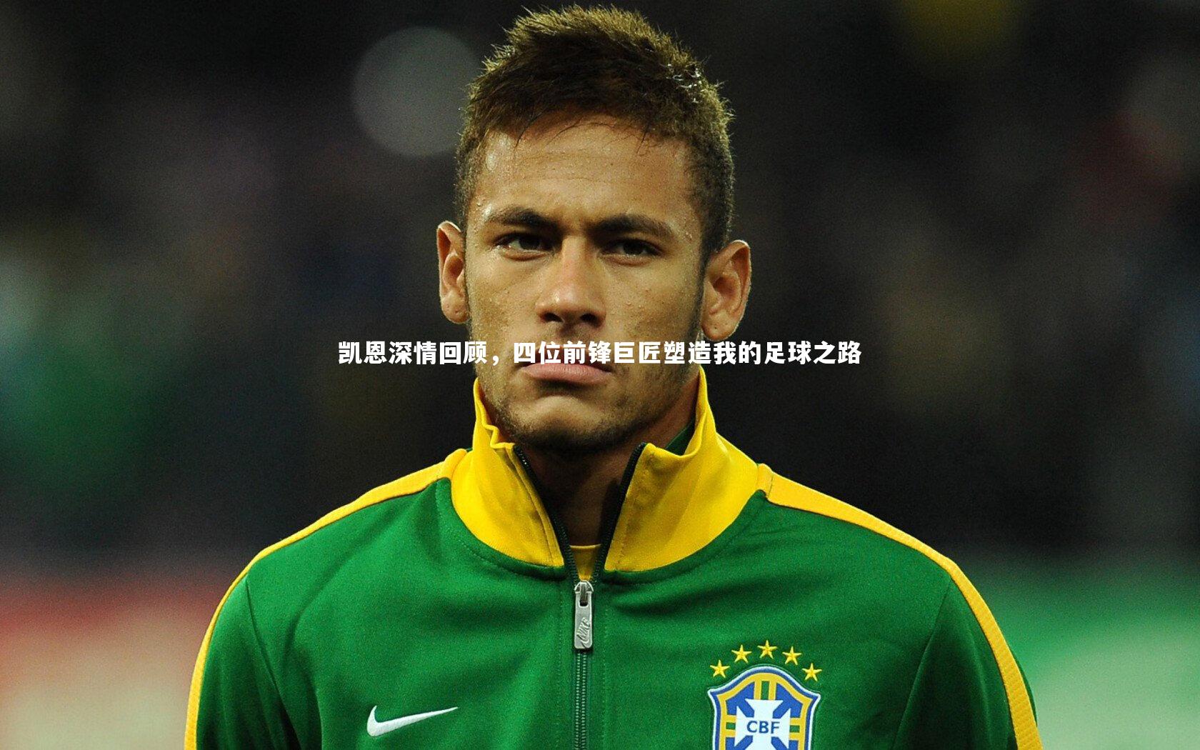 B体育平台：凯恩深情回顾，四位前锋巨匠塑造我的足球之路