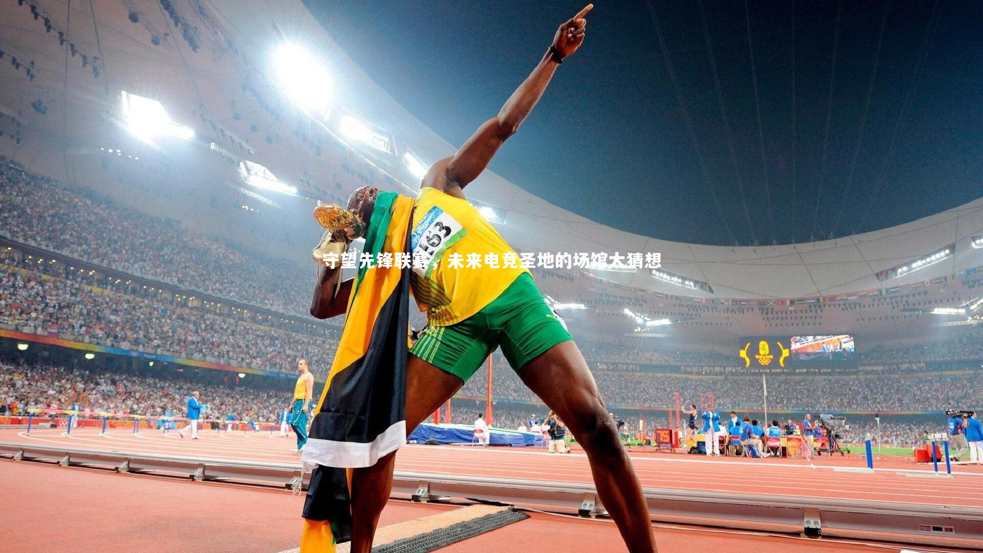 【BSPORTS】守望先锋联赛，未来电竞圣地的场馆大猜想