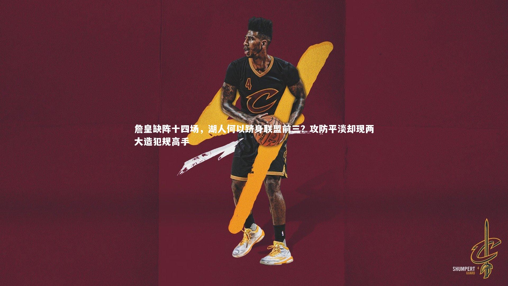 B体育平台_詹皇缺阵十四场，湖人何以跻身联盟前三？攻防平淡却现两大造犯规高手