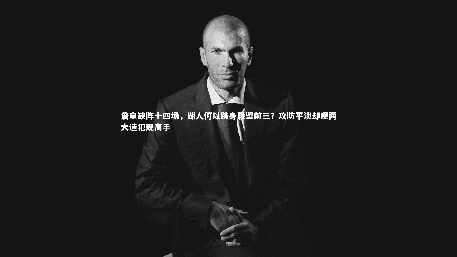 詹皇缺阵十四场，湖人何以跻身联盟前三？攻防平淡却现两大造犯规高手