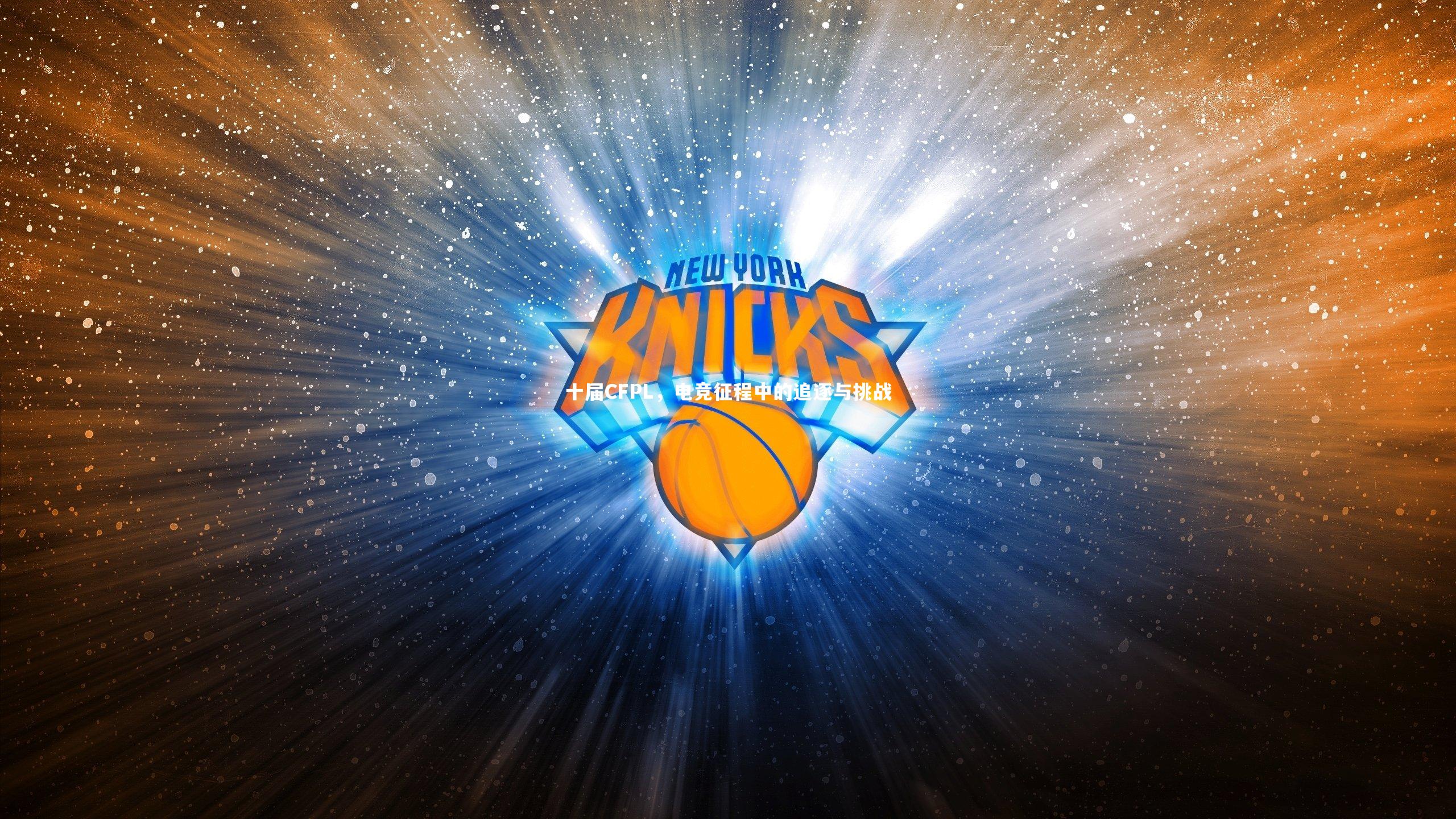 十届CFPL,电竞征程中的追逐与挑战