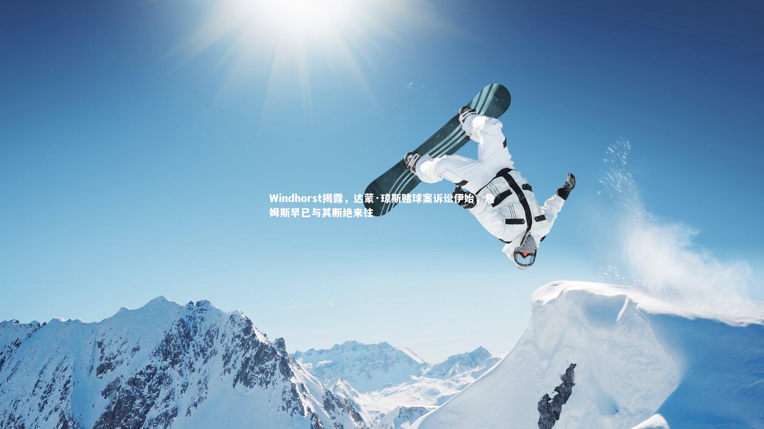 Windhorst揭露,达蒙·琼斯赌球案诉讼伊始,詹姆斯早已与其断绝来往