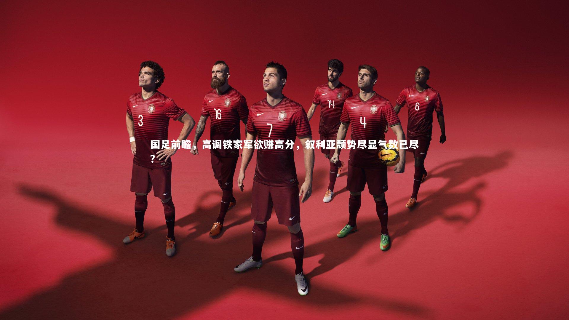 B体育官方网站_国足前瞻，高调铁家军欲赚高分，叙利亚颓势尽显气数已尽？