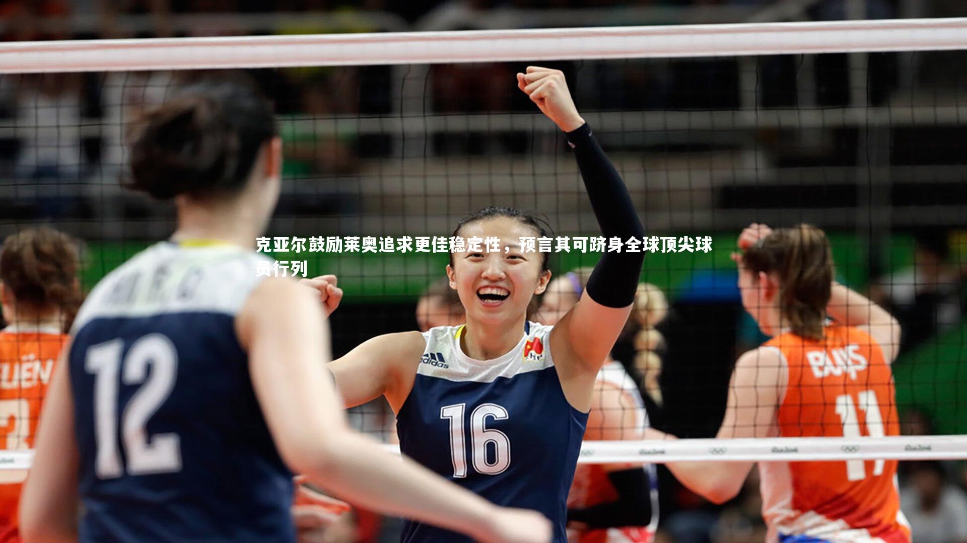 B体育官方网站-克亚尔鼓励莱奥追求更佳稳定性，预言其可跻身全球顶尖球员行列