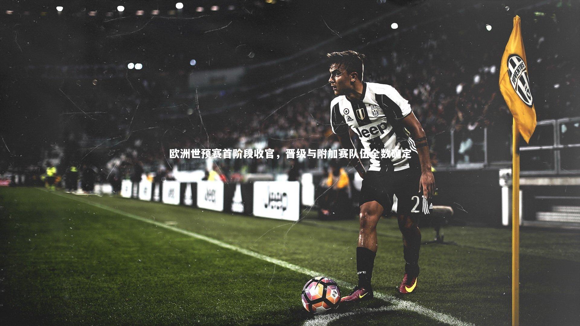 欧洲世预赛首阶段收官,晋级与附加赛队伍全数确定