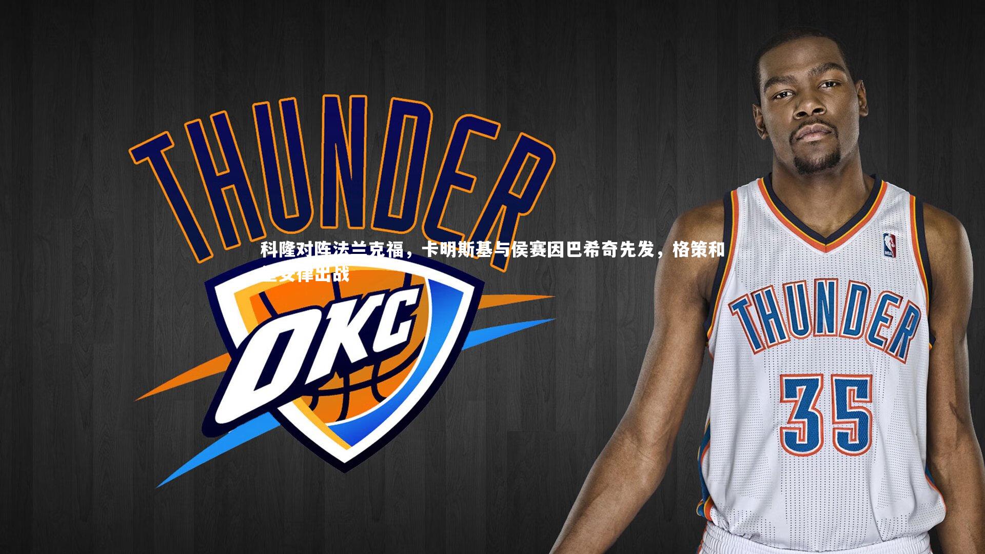 B体育平台：科隆对阵法兰克福，卡明斯基与侯赛因巴希奇先发，格策和堂安律出战