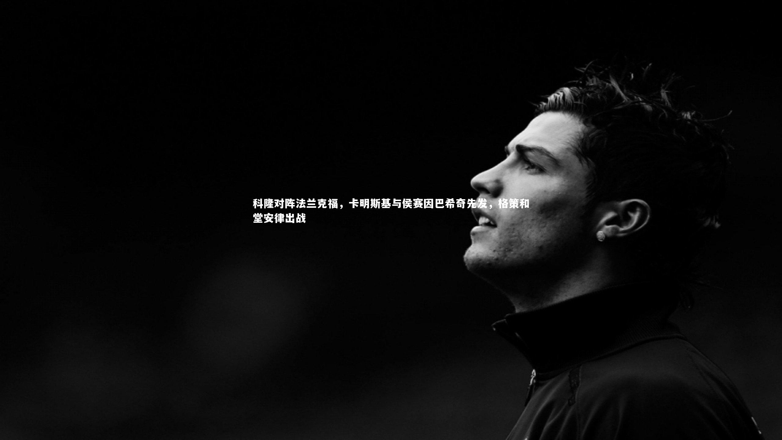 科隆对阵法兰克福，卡明斯基与侯赛因巴希奇先发，格策和堂安律出战