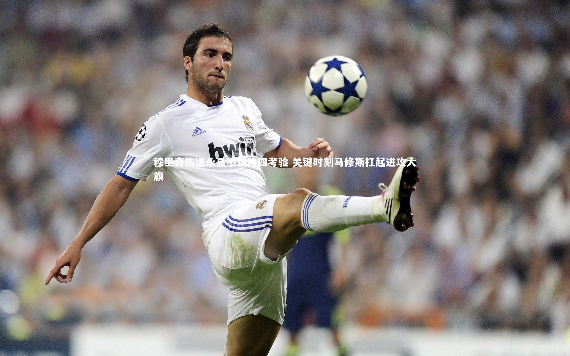 穆里奇伤退永昌不惧冲四考验 关键时刻马修斯扛起进攻大旗
