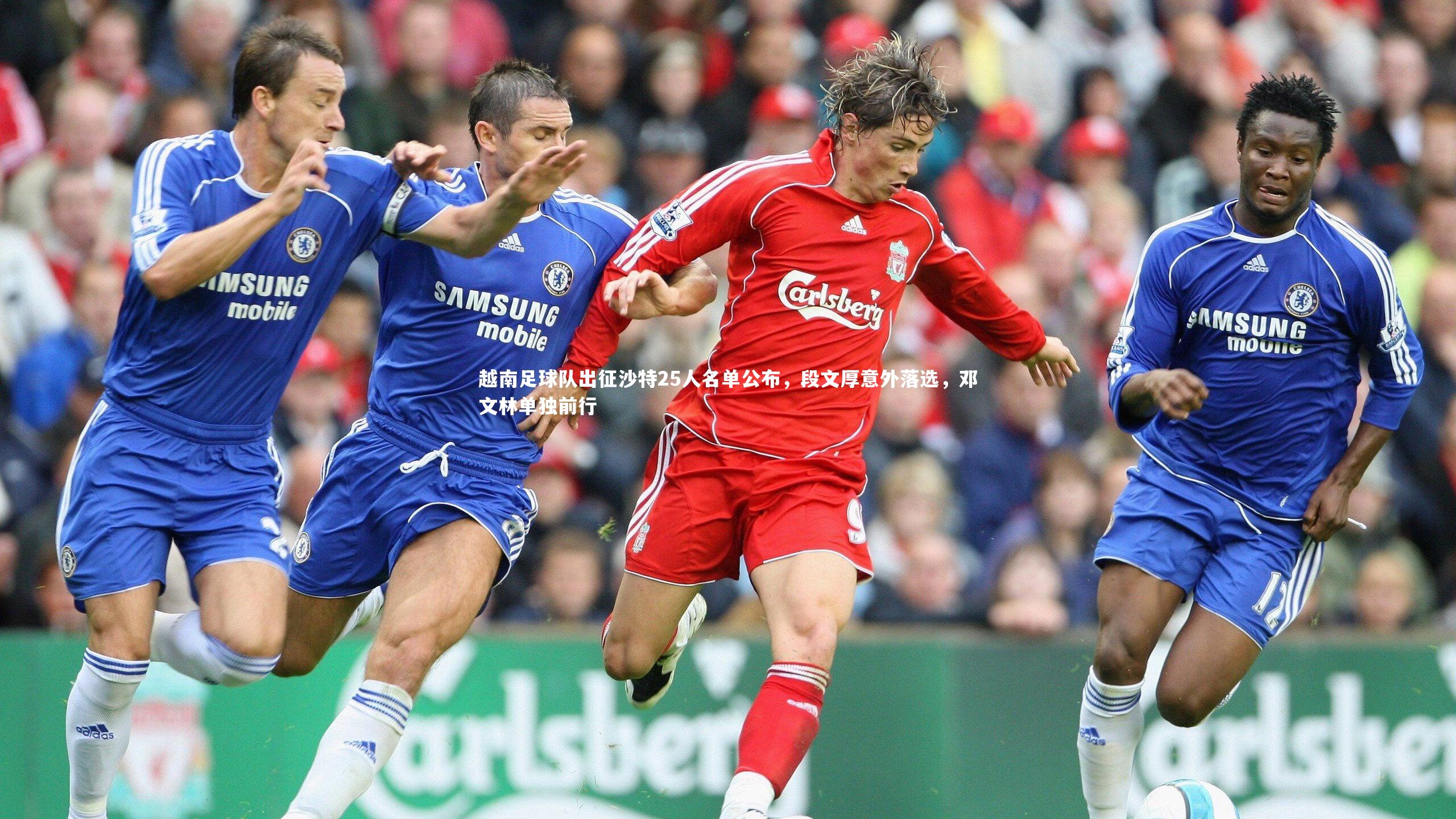 【B体育平台】越南足球队出征沙特25人名单公布，段文厚意外落选，邓文林单独前行