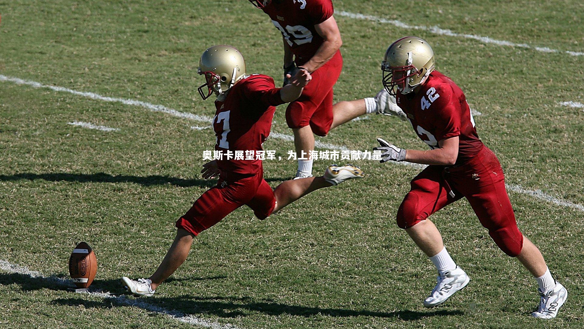 B体育|奥斯卡展望冠军，为上海城市贡献力量