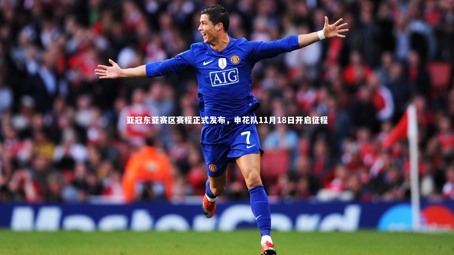 B体育平台-亚冠东亚赛区赛程正式发布，申花队11月18日开启征程