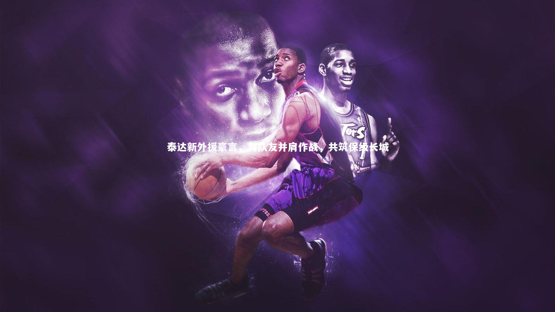 B体育官方网站：泰达新外援豪言，与队友并肩作战，共筑保级长城