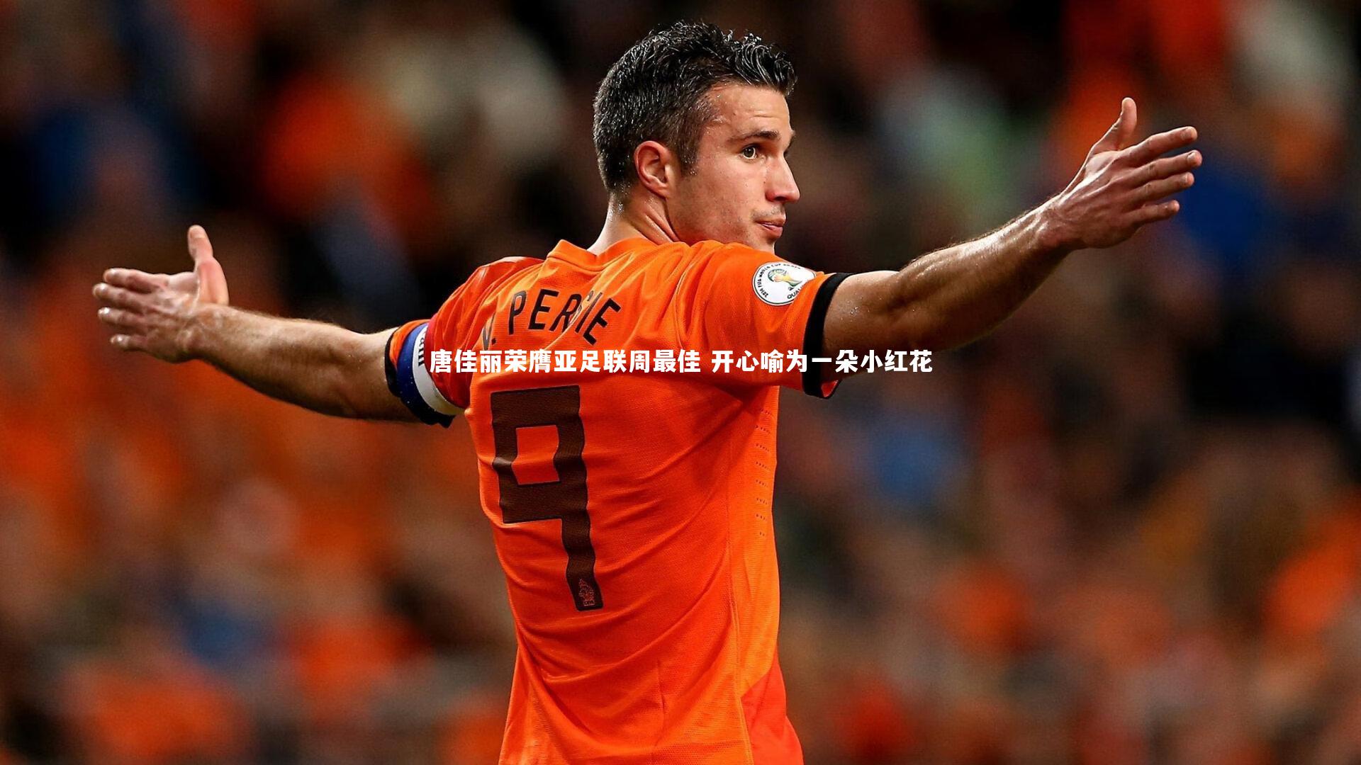 B体育平台-唐佳丽荣膺亚足联周最佳 开心喻为一朵小红花