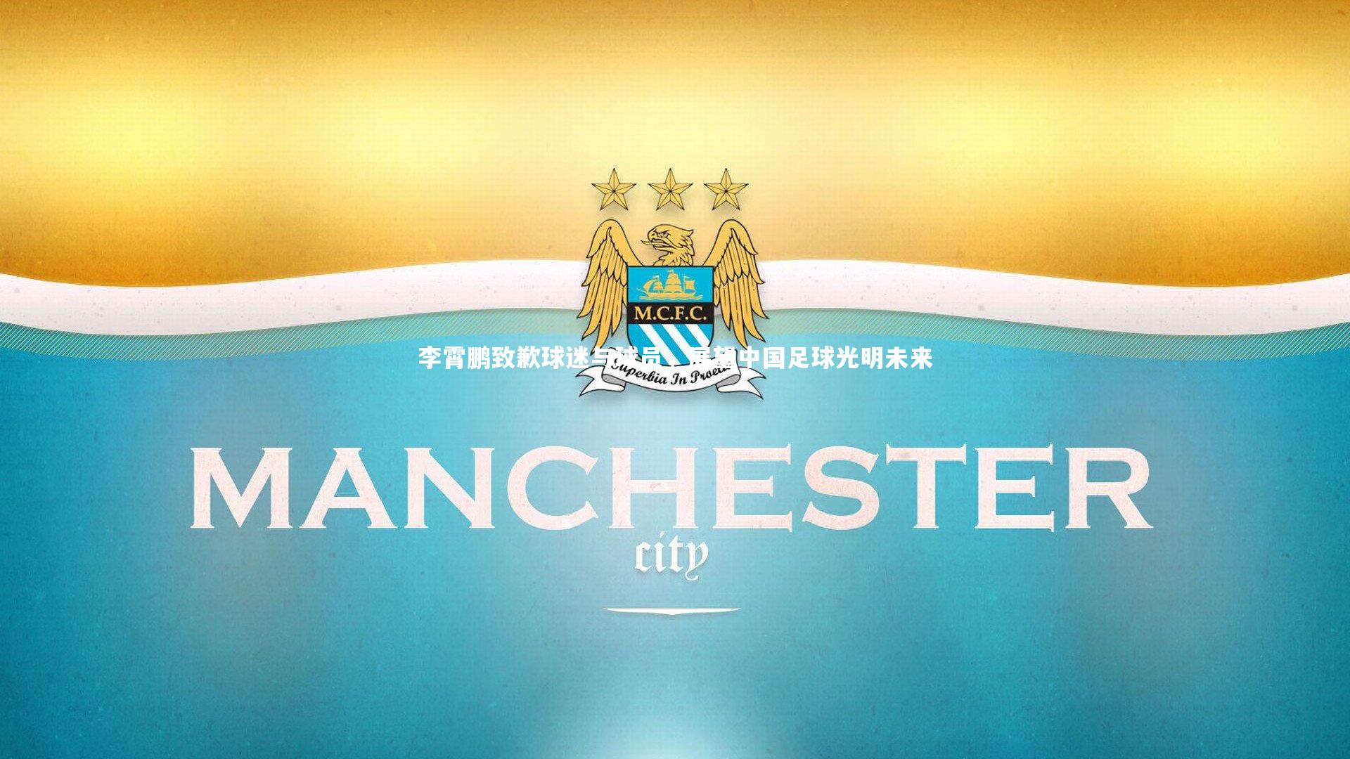 李霄鹏致歉球迷与球员，展望中国足球光明未来