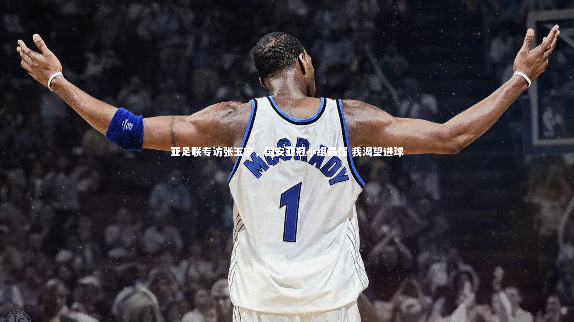 【BSPORTS】亚足联专访张玉宁,国安亚冠小组最强 我渴望进球