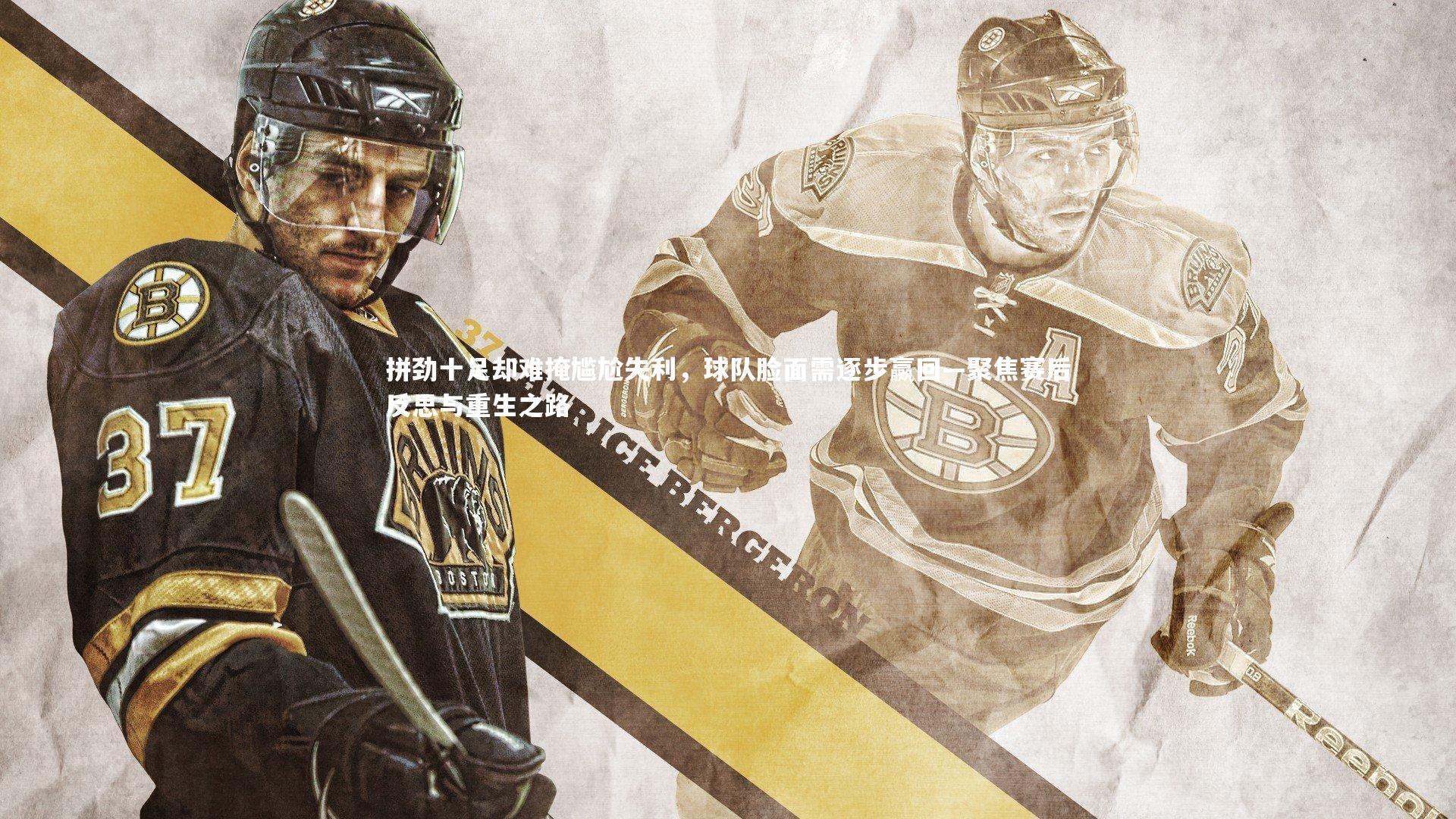 拼劲十足却难掩尴尬失利,球队脸面需逐步赢回—聚焦赛后反思与重生之路