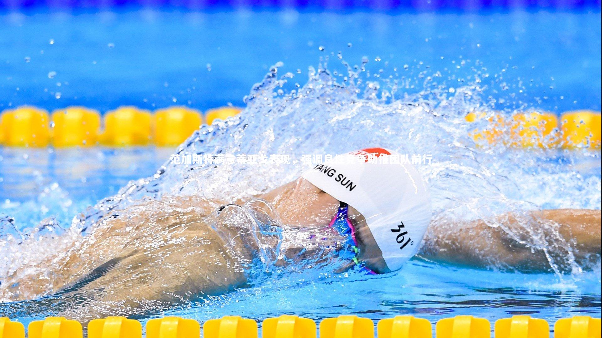 B体育:范加斯特满意蒂亚戈表现,强调良性竞争助推团队前行